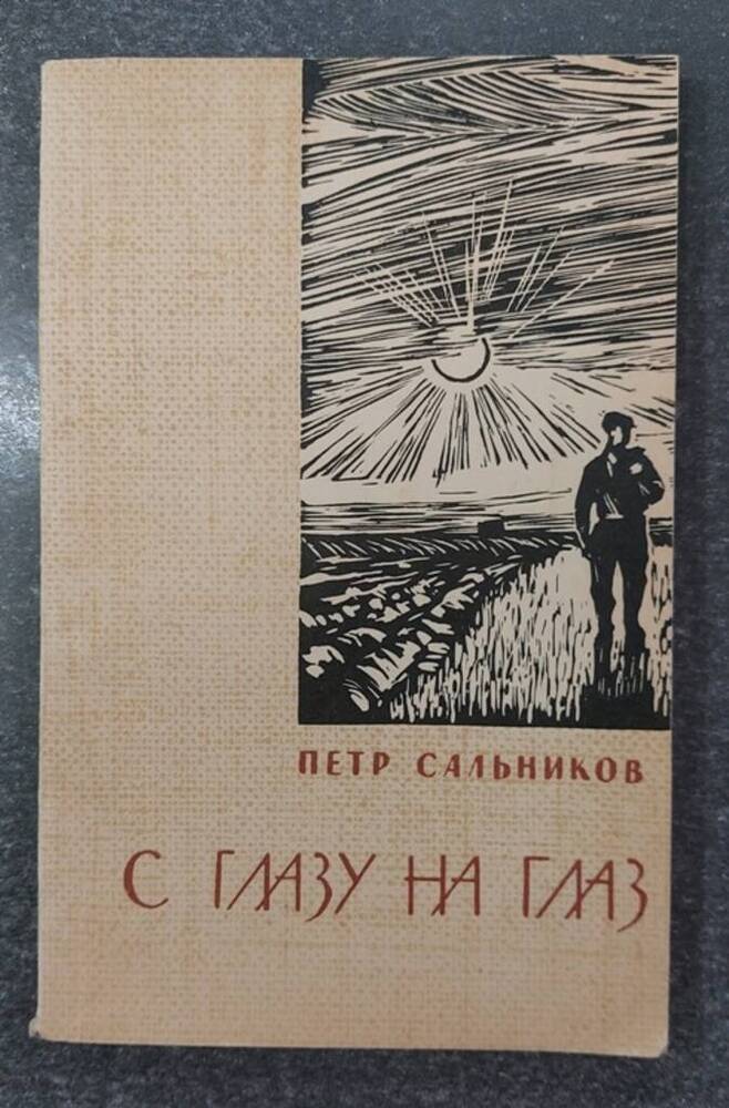 Книга «С глазу на глаз».