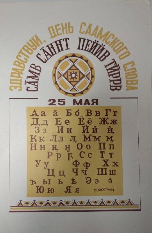 Афиша литературного праздника «Здравствуй, День саамского слова.25.05.1989 г.»