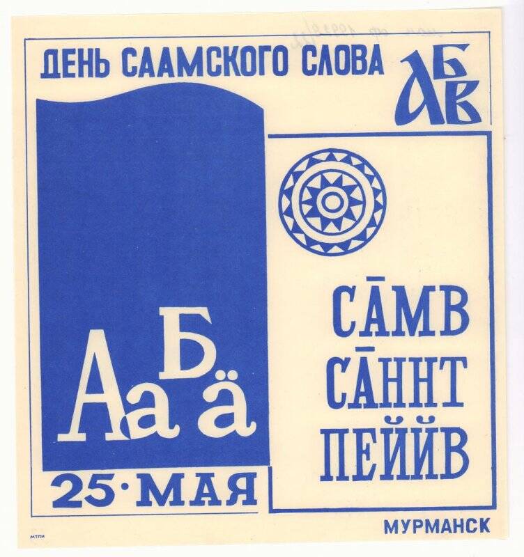 Листовка «25 мая - день саамского слова. Мурманск».