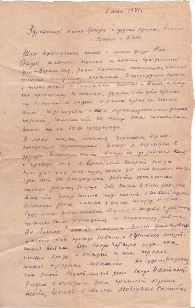 Письмо фронтовое Шаталина Петра Ивановича семье от 01.05.1945 г.