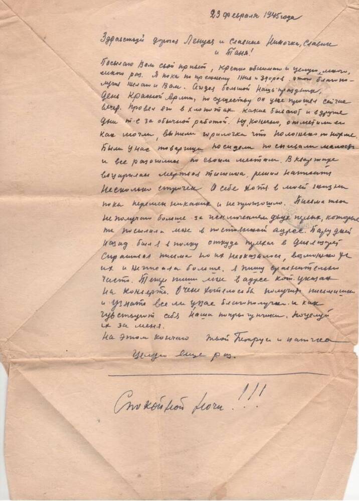 Письмо фронтовое Шаталина Петра Ивановича семье от 23.02.1945 г.