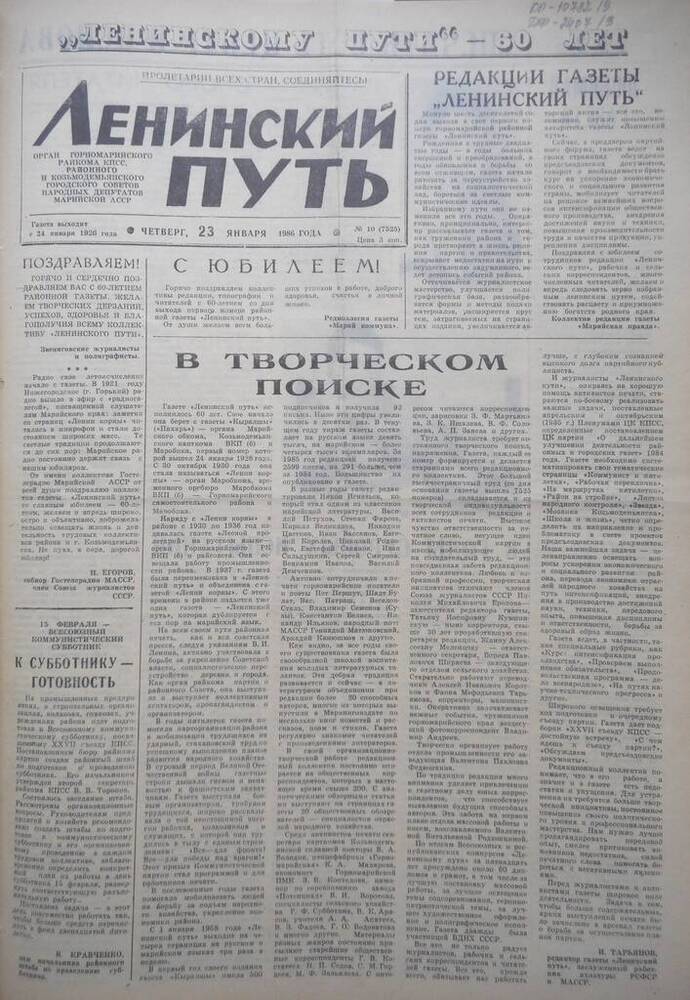 Газета Ленинский путь, 1986 год № 10 (7525)