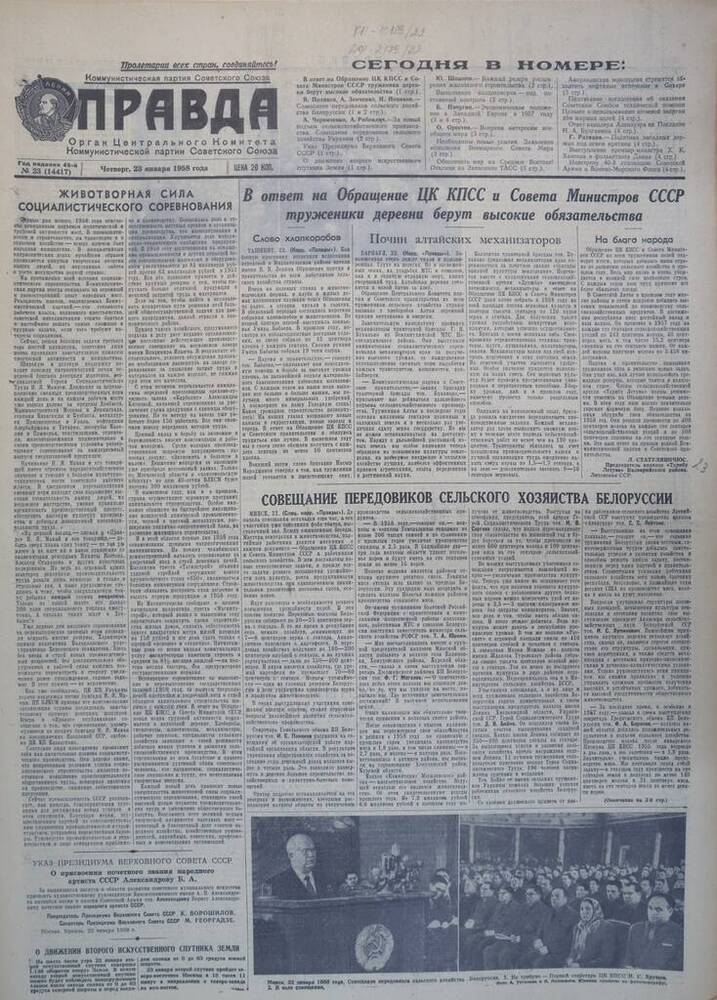 Газета Правда №  23 (14417) 1958 год.