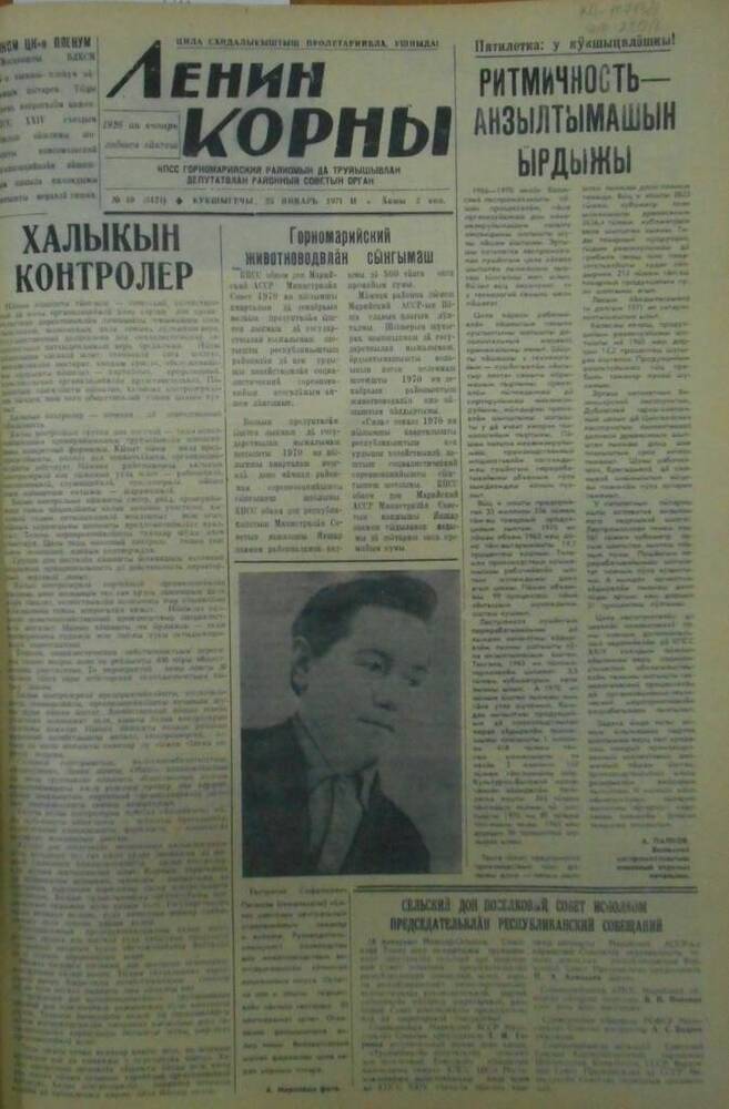 Газета Ленин корны 1971г. № 10 (5174)