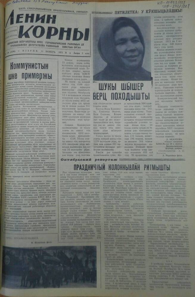 Газета Ленин корны 1971г. № 134 (5298)