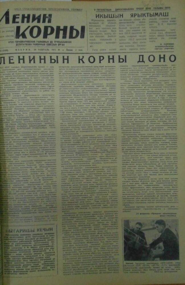 Газета Ленин корны 1971г. № 21 (5185)