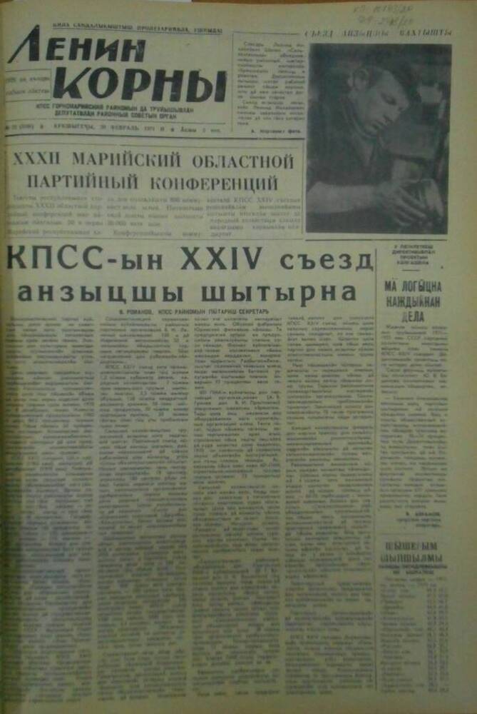 Газета Ленин корны 1971г. № 22 (5186)