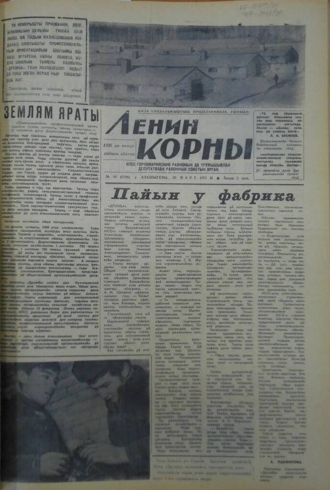 Газета Ленин корны 1971г. № 34 (5198)