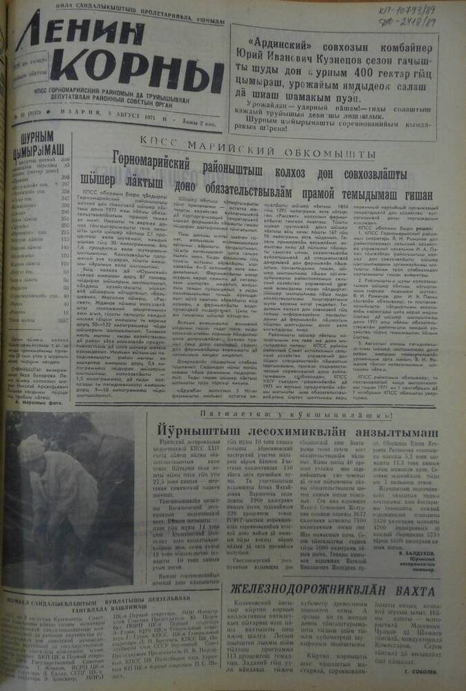 Газета Ленин корны 1971г. № 93 (5257)