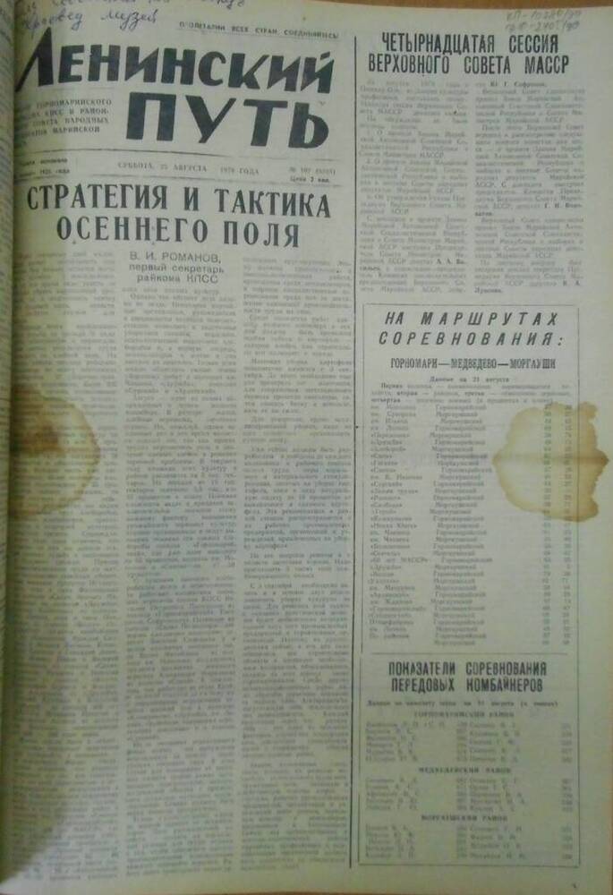 Газета Ленинский путь 1979 г. № 102 (6525)