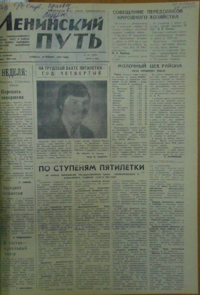 Газета Ленинский путь 1979 г. № 12 (6435)