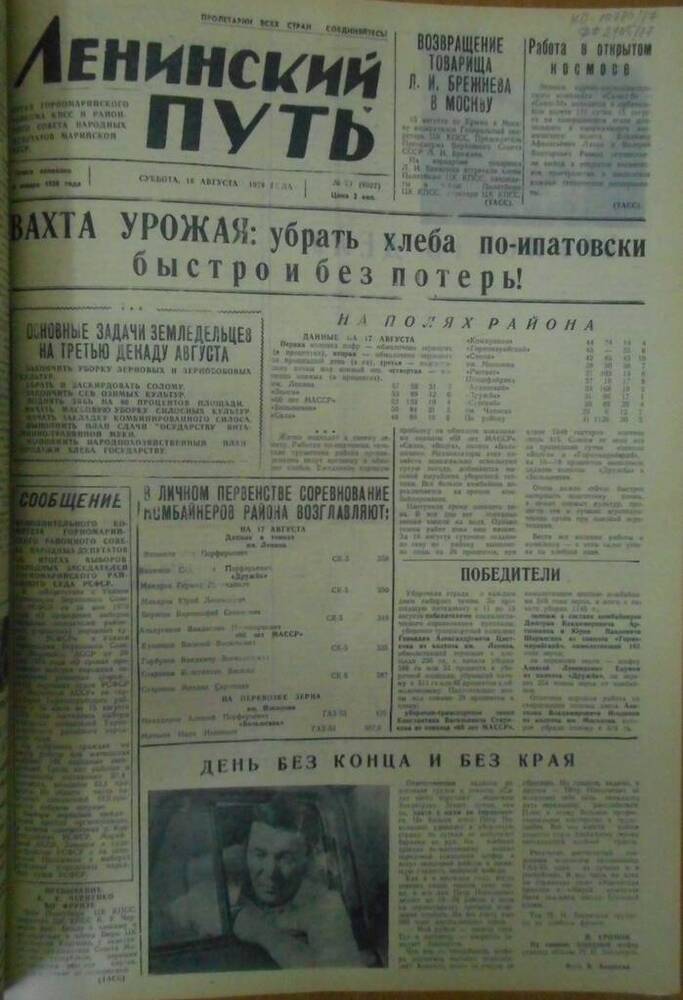 Газета Ленинский путь 1979 г. № 99 (6522)