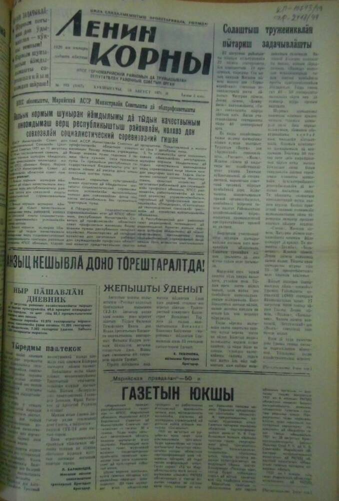 Газета Ленин корны 1971г. № 103 (5267)