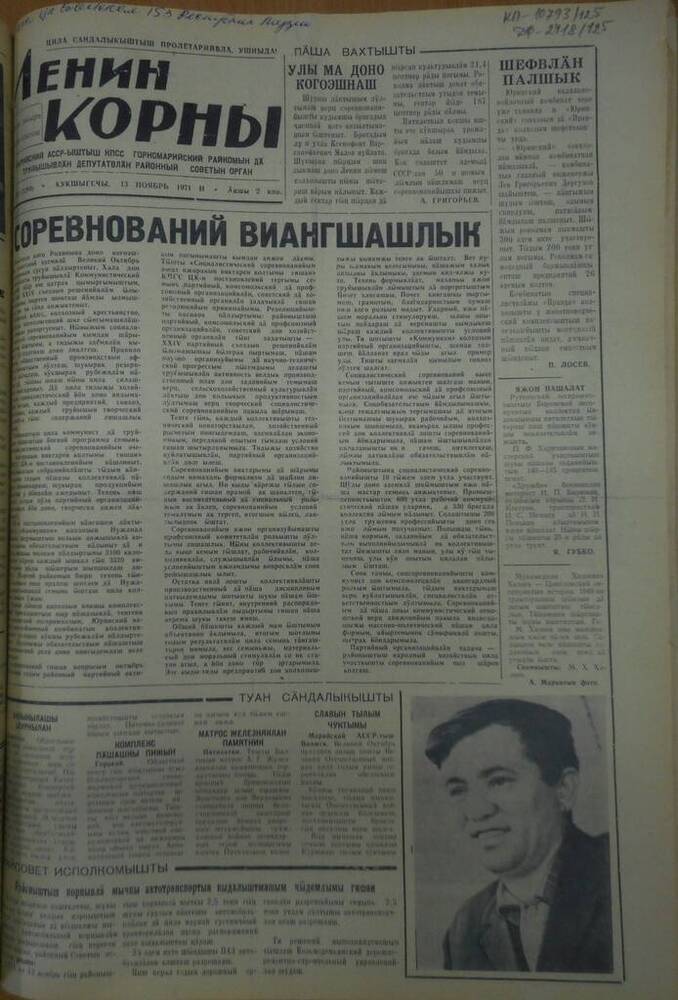 Газета Ленин корны 1971г. № 135 (5299)