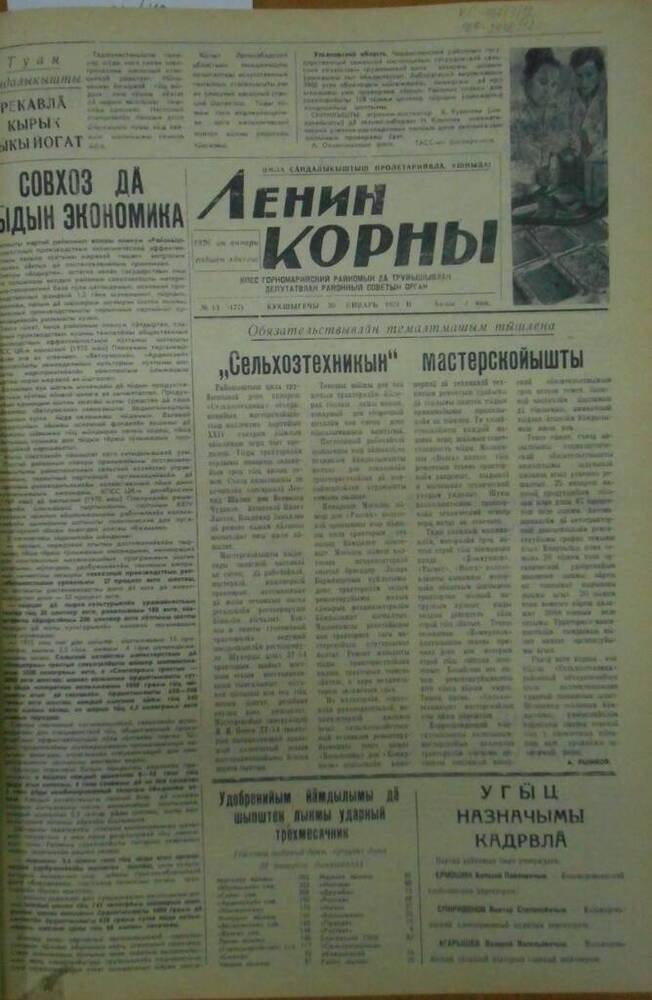 Газета Ленин корны 1971г. № 13 (5177)