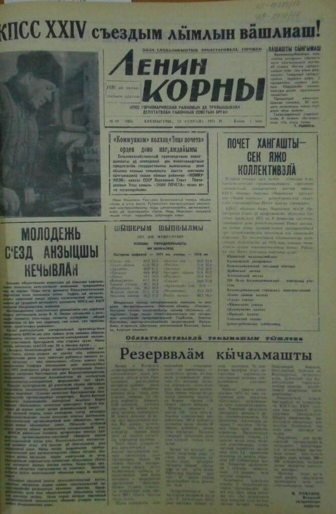 Газета Ленин корны 1971г. № 19 (5183)