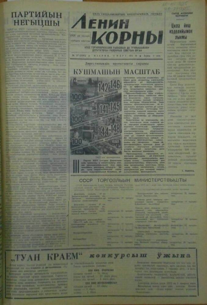 Газета Ленин корны 1971г. № 27 (5191)