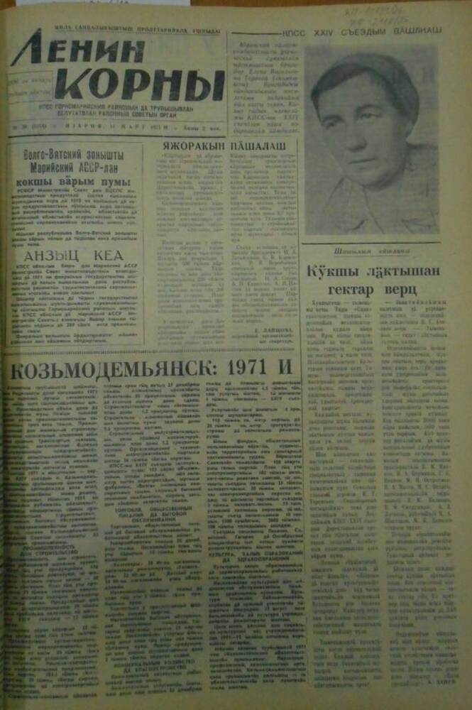 Газета Ленин корны 1971г. № 30 (5194)