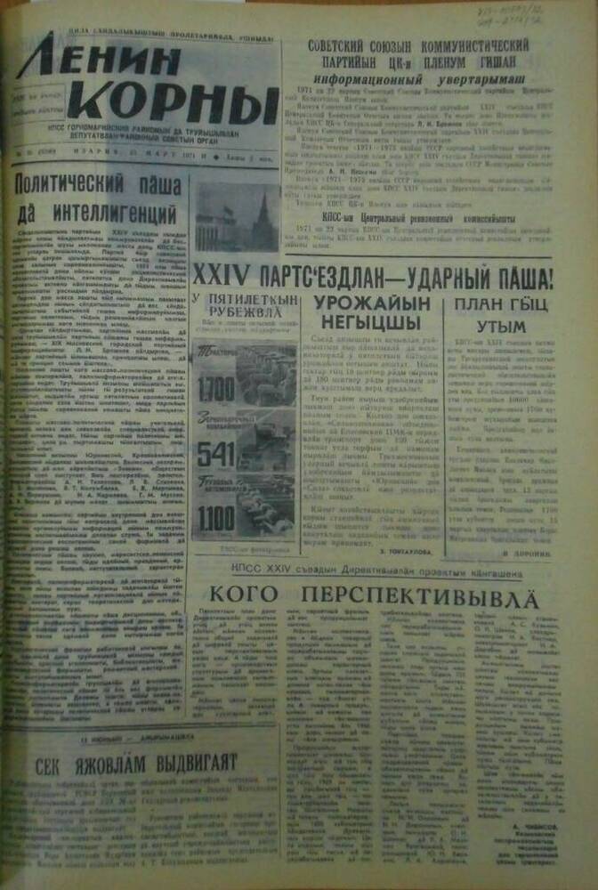 Газета Ленин корны 1971г. № 36 (5200)