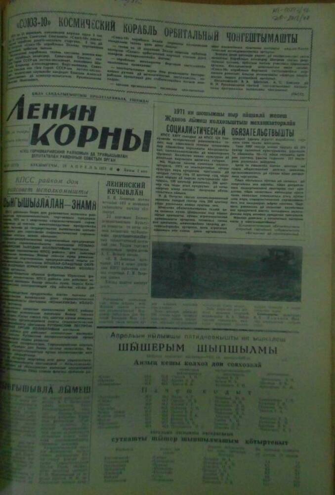 Газета Ленин корны 1971г. № 49 (5213)