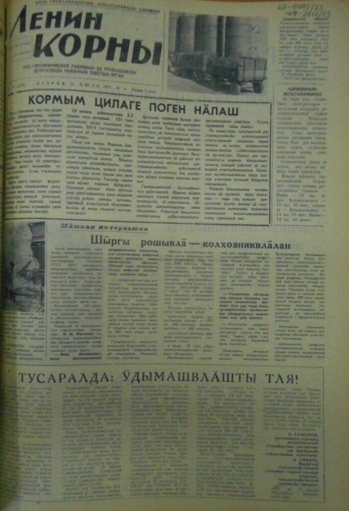 Газета Ленин корны 1971г. № 87 (5251)