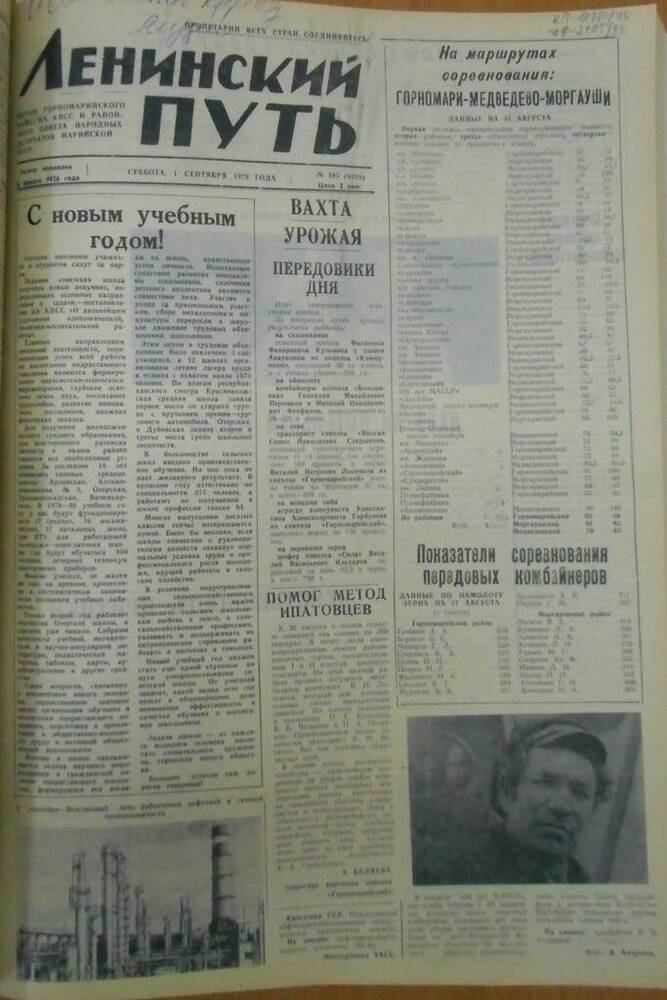 Газета Ленинский путь 1979 г. № 105 (6528)