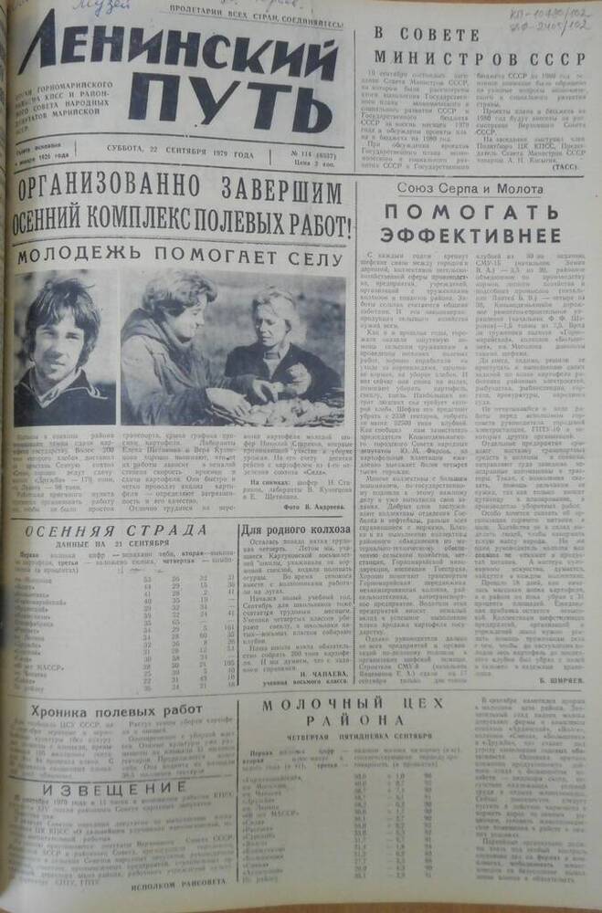 Газета Ленинский путь 1979 г. № 114 (6537)