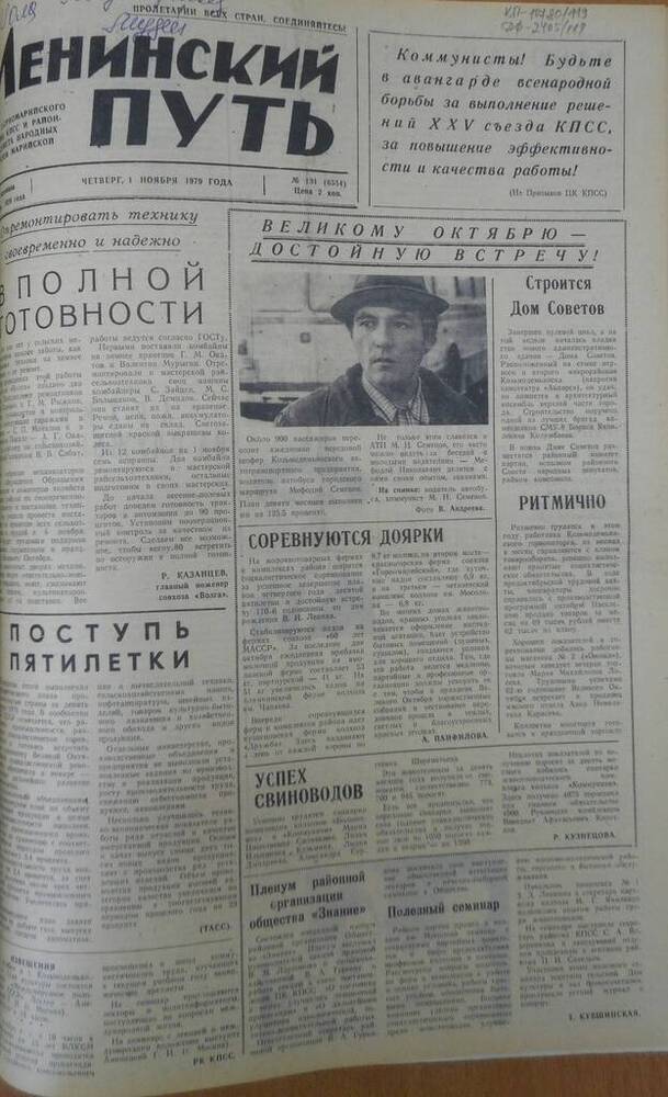 Газета Ленинский путь 1979 г. № 131 (6554)