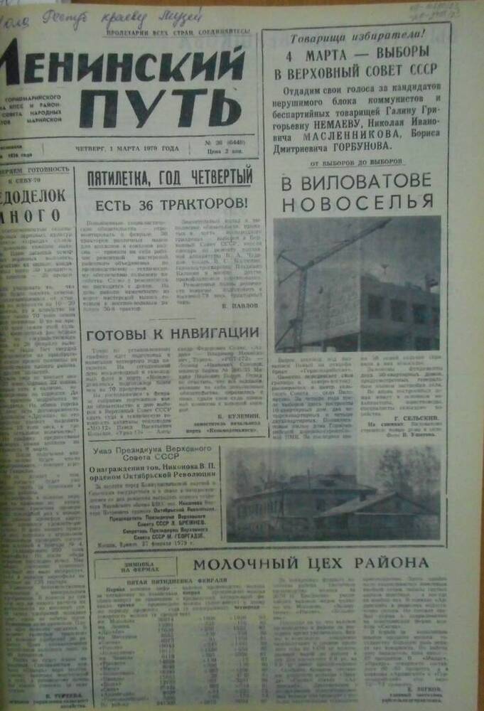 Газета Ленинский путь 1979 г. № 26 (6448)