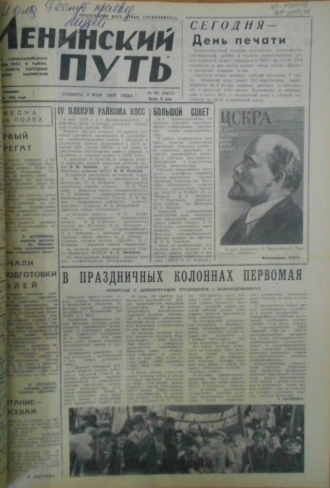 Газета Ленинский путь 1979 г. № 54 (6477)