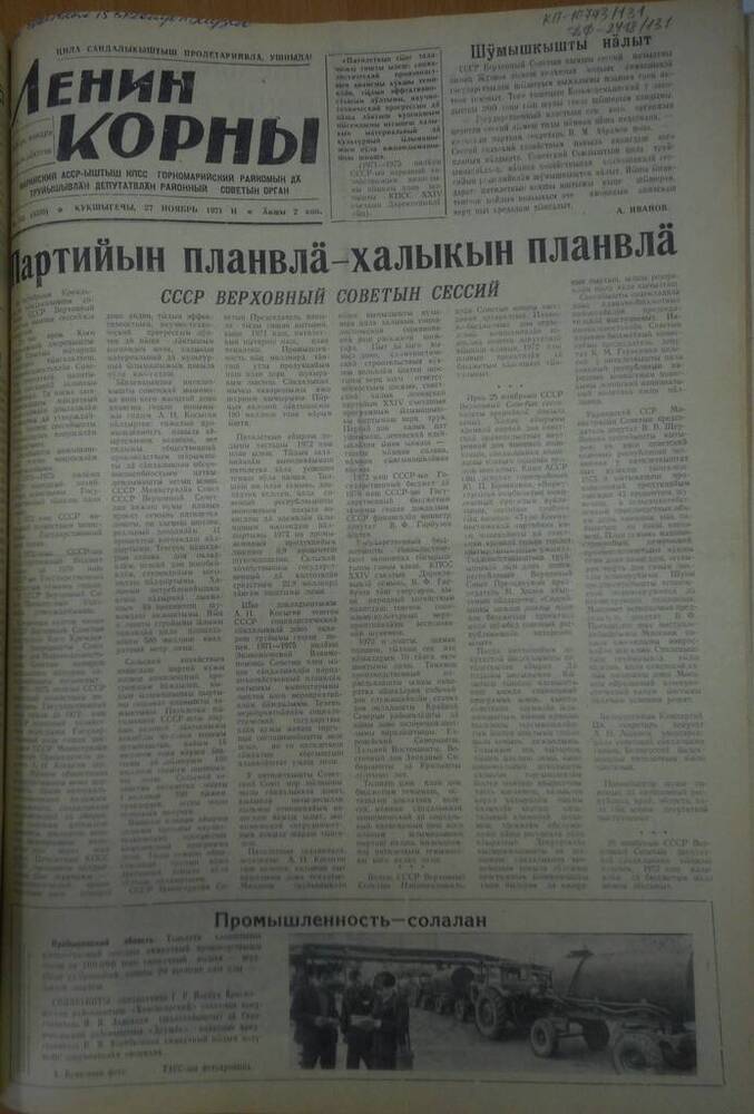 Газета Ленин корны 1971г. № 141 (5305)