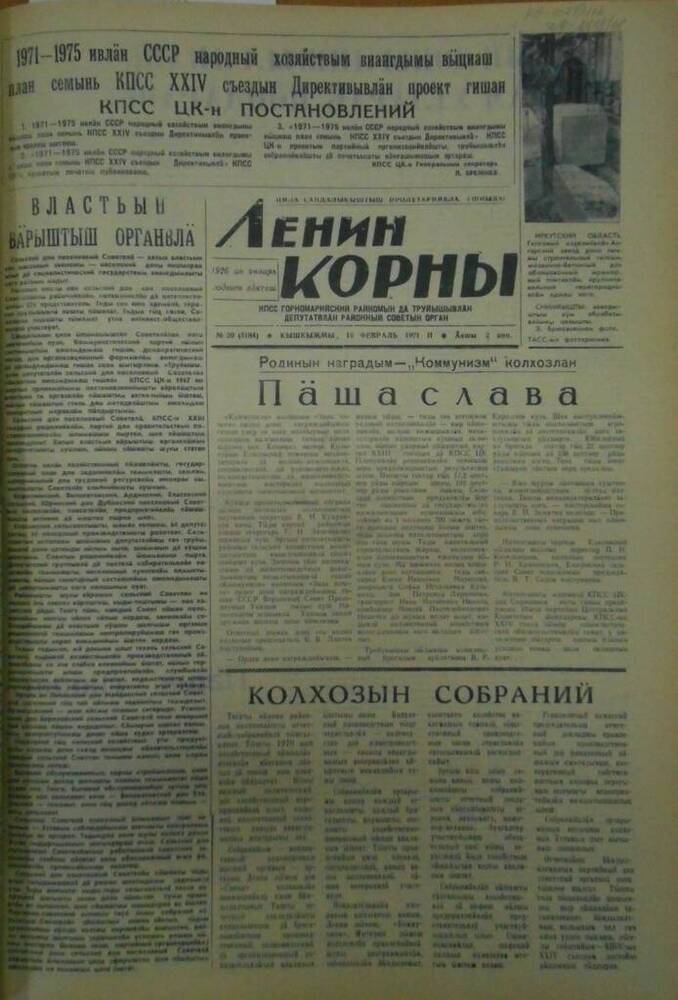 Газета Ленин корны 1971г. № 20 (5184)