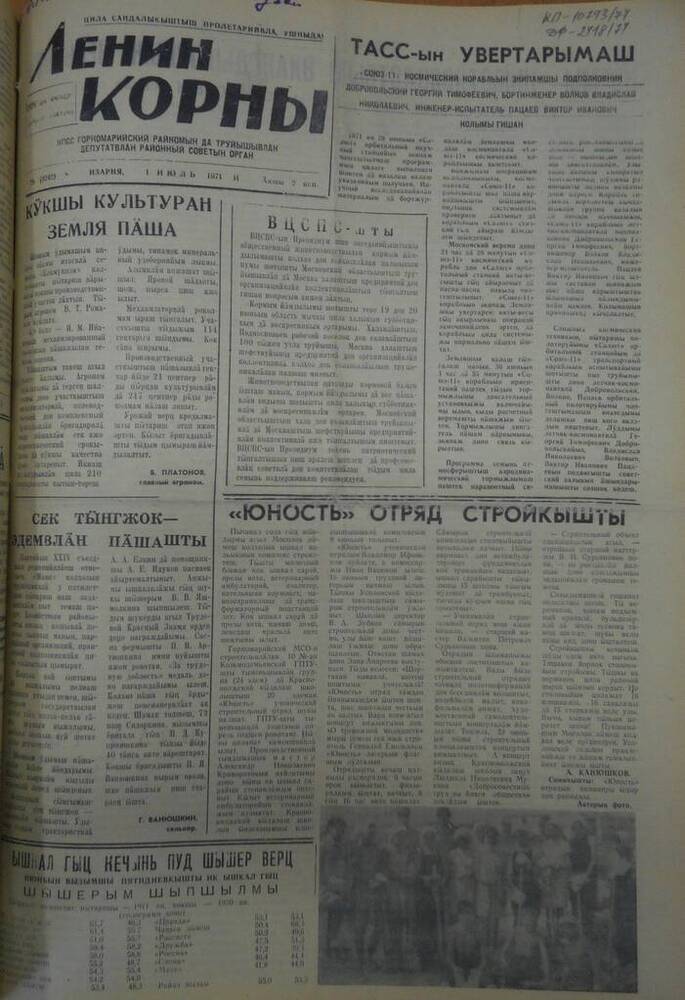 Газета Ленин корны 1971г. № 78 (5242)