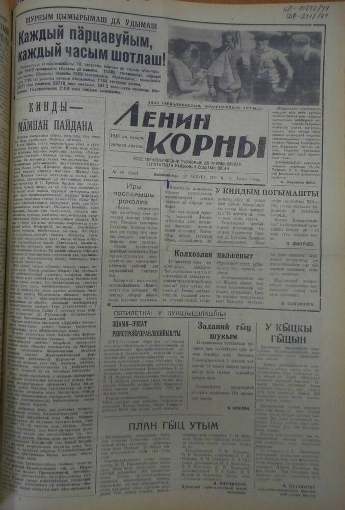 Газета Ленин корны 1971г. № 98 (5262)