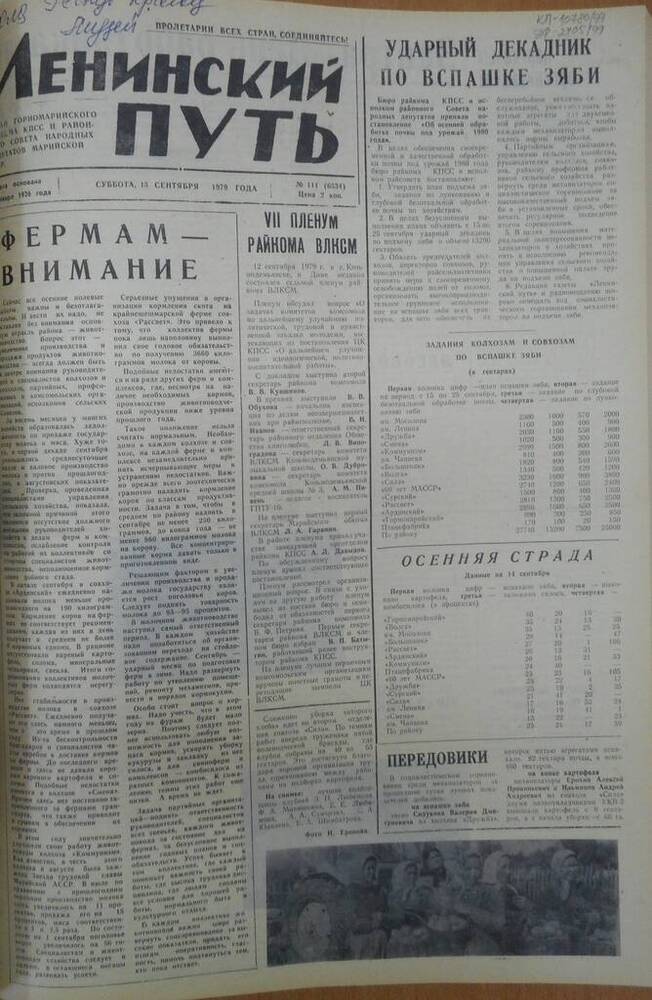 Газета Ленинский путь 1979 г. № 111 (6534)