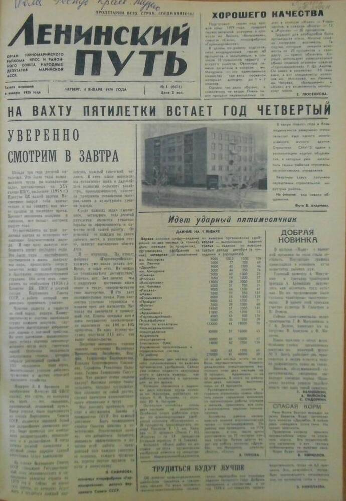 Газета Ленинский путь 1979 г. № 1 (6424)