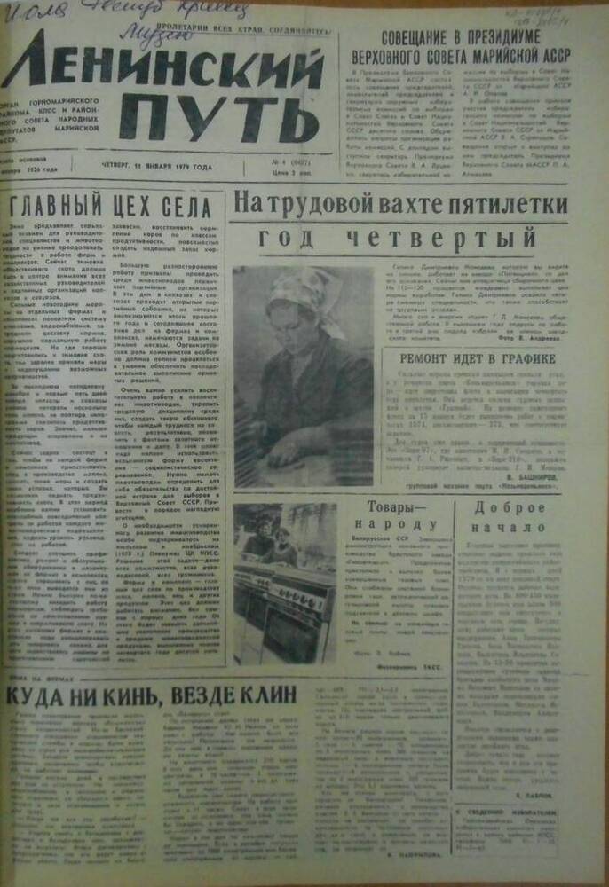 Газета Ленинский путь 1979 г. № 4 (6427)