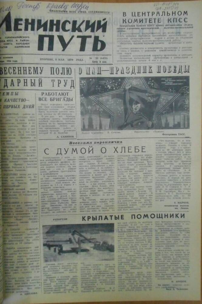 Газета Ленинский путь 1979 г. № 55 (6478)