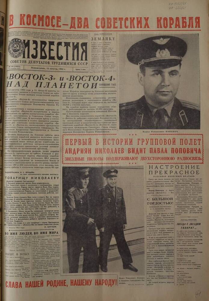 Газета Известия. № 191 (14045). 13 августа 1962 г. 