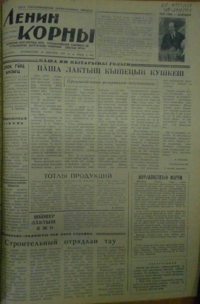 Газета Ленин корны 1971г. № 151 (5315)