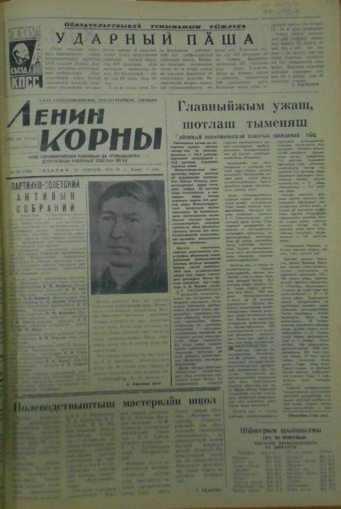 Газета Ленин корны 1971г. № 18 (5182)