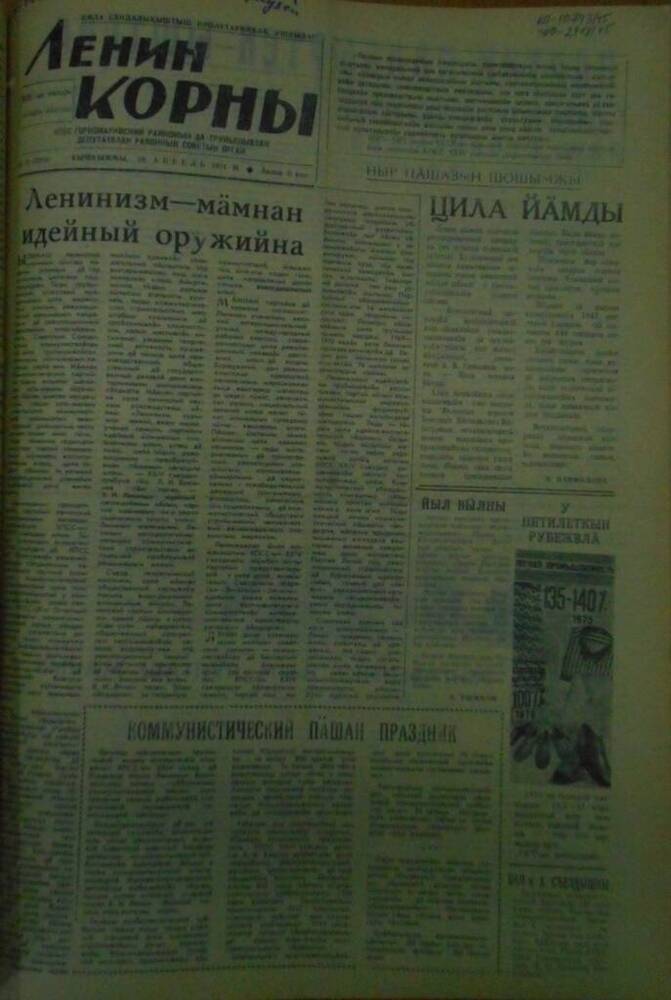 Газета Ленин корны 1971г. № 47 (5211)