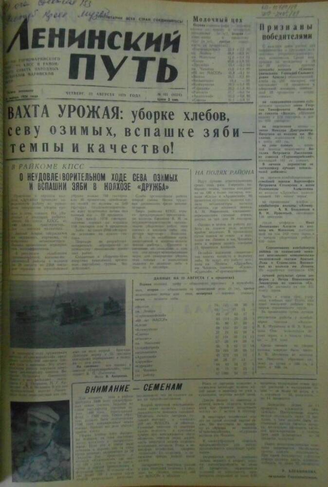 Газета Ленинский путь 1979 г. № 101 (6524)