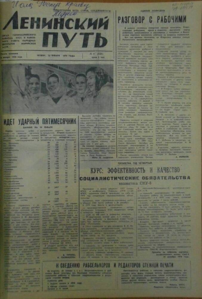 Газета Ленинский путь 1979 г. № 11 (6434)