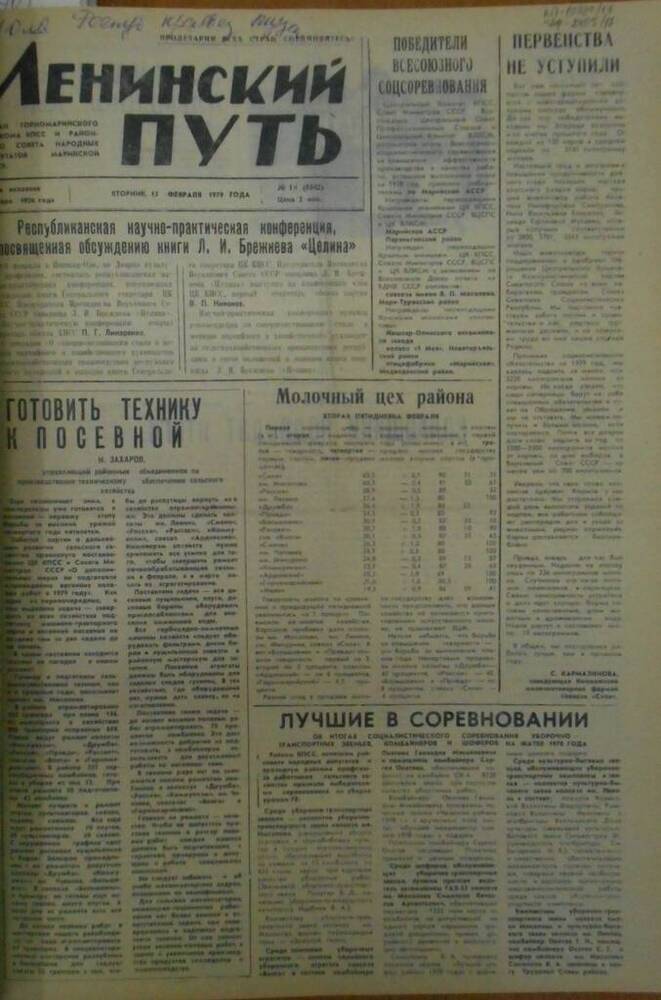 Газета Ленинский путь 1979 г. № 19 (6442)