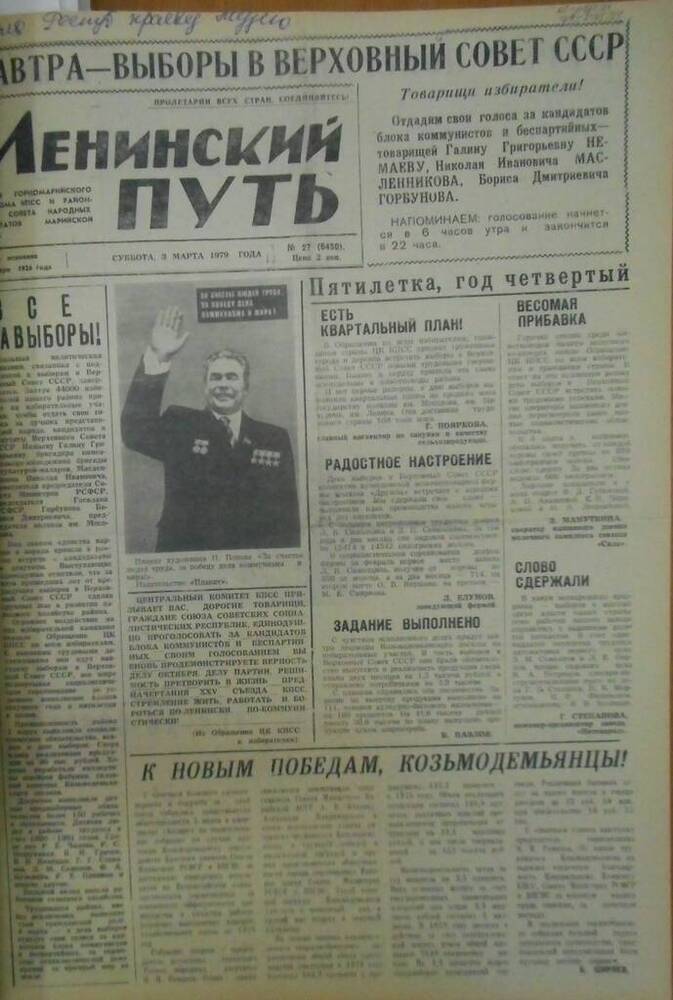 Газета Ленинский путь 1979 г. № 27 (6450)