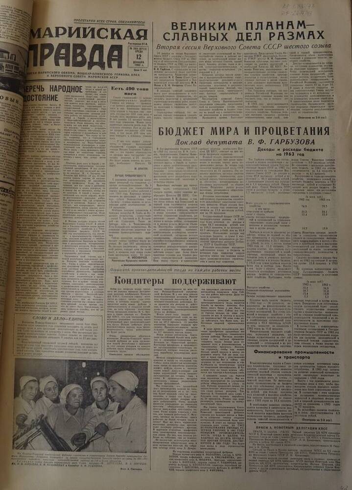 Газета Марийская правда. № 293 (9713). 12 декабря 1962 г.                                                                                                                                                                                                                                                                                                                                                                                                                                                         