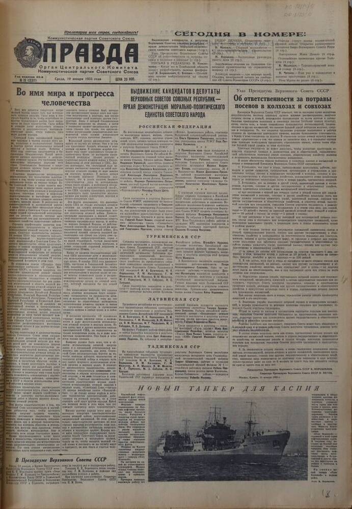 Газета Правда. № 19 (13317). 19 января 1955г.