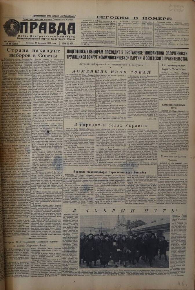 Газета Правда. № 49 (13347). 18 февраля 1955г.