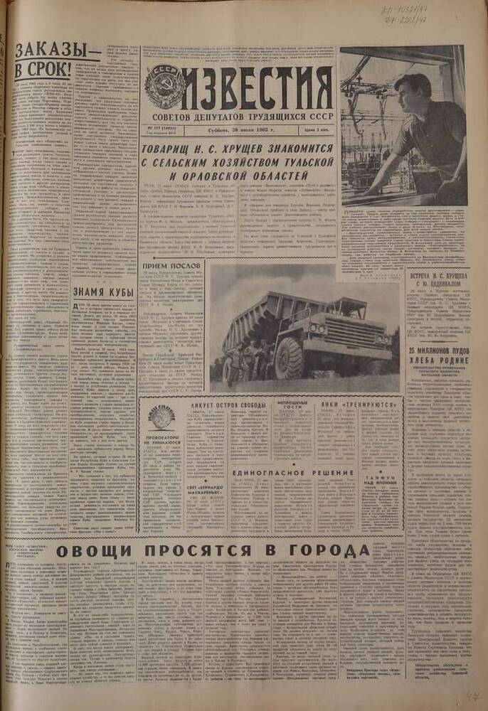 Газета Известия. № 177 (14031). 28 июля 1962 г. 